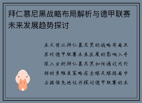 拜仁慕尼黑战略布局解析与德甲联赛未来发展趋势探讨