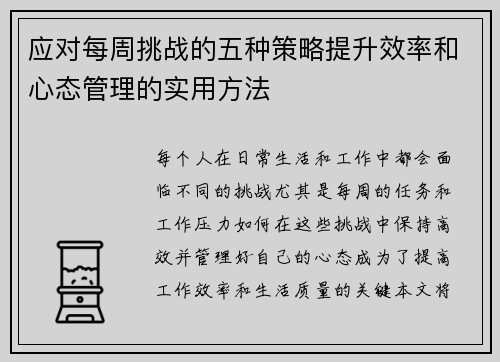 应对每周挑战的五种策略提升效率和心态管理的实用方法