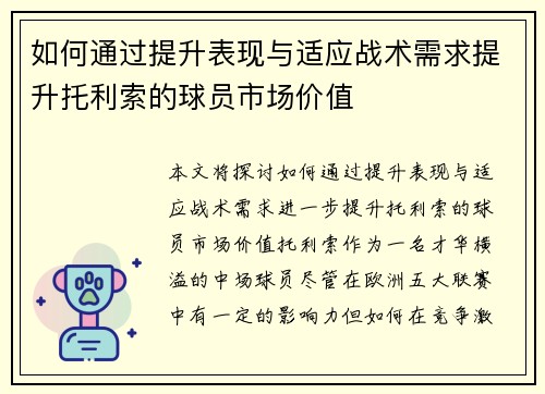 如何通过提升表现与适应战术需求提升托利索的球员市场价值