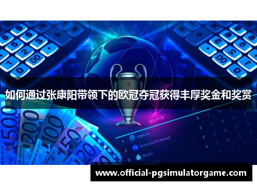 如何通过张康阳带领下的欧冠夺冠获得丰厚奖金和奖赏