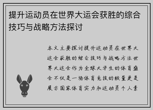 提升运动员在世界大运会获胜的综合技巧与战略方法探讨