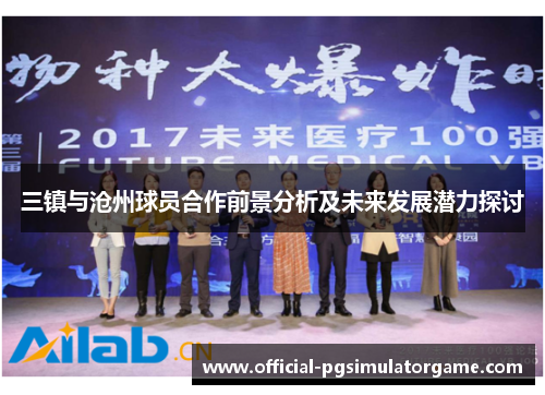 三镇与沧州球员合作前景分析及未来发展潜力探讨