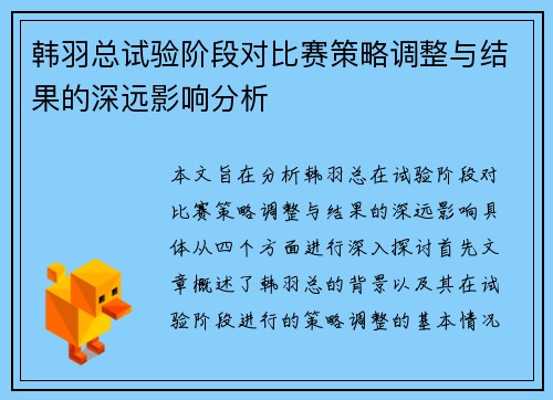 韩羽总试验阶段对比赛策略调整与结果的深远影响分析 韩羽总试验阶段对比赛策略调整与结果的深远影响分析