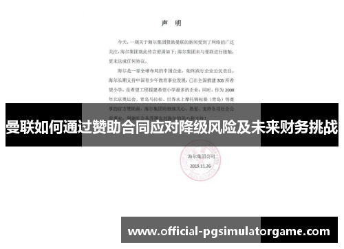 曼联如何通过赞助合同应对降级风险及未来财务挑战 曼联如何通过赞助合同应对降级风险及未来财务挑战