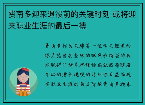 费南多迎来退役前的关键时刻 或将迎来职业生涯的最后一搏