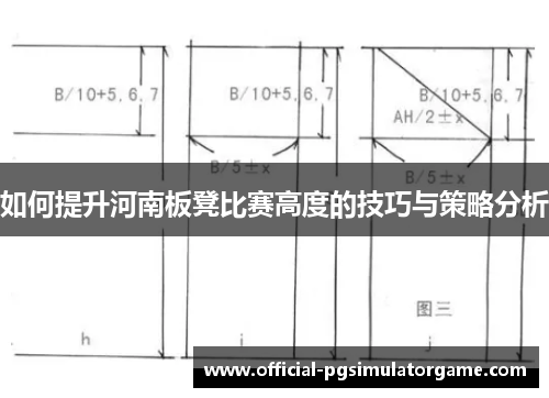 如何提升河南板凳比赛高度的技巧与策略分析 如何提升河南板凳比赛高度的技巧与策略分析