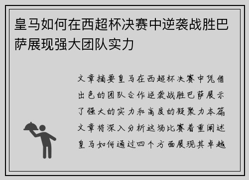 皇马如何在西超杯决赛中逆袭战胜巴萨展现强大团队实力 皇马如何在西超杯决赛中逆袭战胜巴萨展现强大团队实力