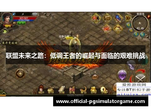 联盟未来之路:低调王者的崛起与面临的艰难挑战 联盟未来之路:低调王者的崛起与面临的艰难挑战