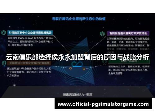 云南俱乐部选择侯永永加盟背后的原因与战略分析