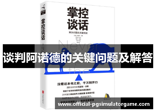 谈判阿诺德的关键问题及解答 谈判阿诺德的关键问题及解答