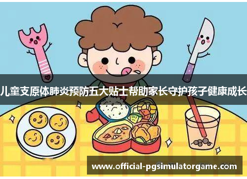 儿童支原体肺炎预防五大贴士帮助家长守护孩子健康成长 儿童支原体肺炎预防五大贴士帮助家长守护孩子健康成长