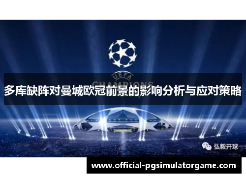 多库缺阵对曼城欧冠前景的影响分析与应对策略 多库缺阵对曼城欧冠前景的影响分析与应对策略