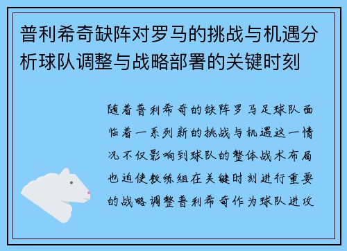 普利希奇缺阵对罗马的挑战与机遇分析球队调整与战略部署的关键时刻 普利希奇缺阵对罗马的挑战与机遇分析球队调整与战略部署的关键时刻
