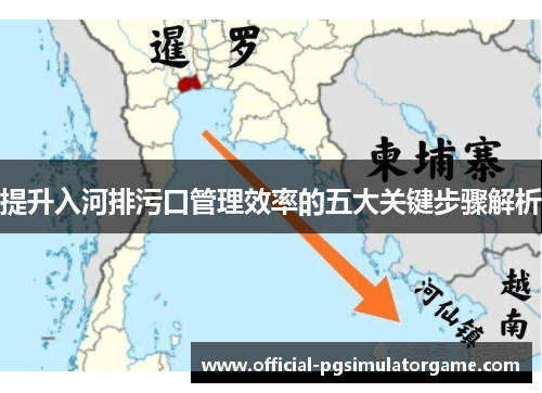 提升入河排污口管理效率的五大关键步骤解析 提升入河排污口管理效率的五大关键步骤解析