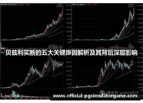 贝兹利买断的五大关键原因解析及其背后深层影响 贝兹利买断的五大关键原因解析及其背后深层影响