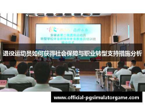 退役运动员如何获得社会保障与职业转型支持措施分析