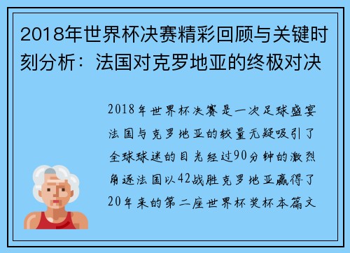 2018年世界杯决赛精彩回顾与关键时刻分析：法国对克罗地亚的终极对决