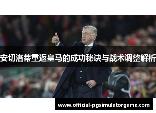 安切洛蒂重返皇马的成功秘诀与战术调整解析