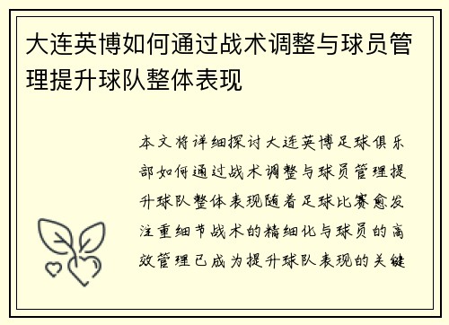 大连英博如何通过战术调整与球员管理提升球队整体表现