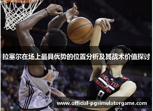 拉塞尔在场上最具优势的位置分析及其战术价值探讨