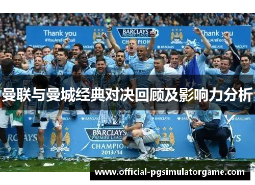 曼联与曼城经典对决回顾及影响力分析