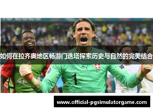 如何在拉齐奥地区畅游门迭塔探索历史与自然的完美结合