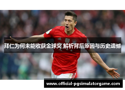 拜仁为何未能收获金球奖 解析背后原因与历史遗憾