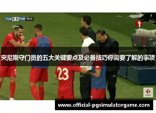 突尼斯守门员的五大关键要点及必备技巧你需要了解的事项