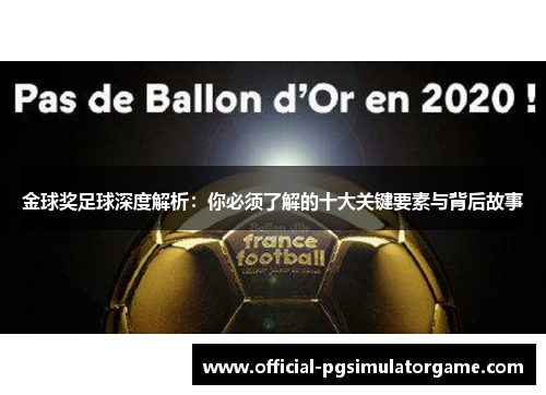 金球奖足球深度解析：你必须了解的十大关键要素与背后故事