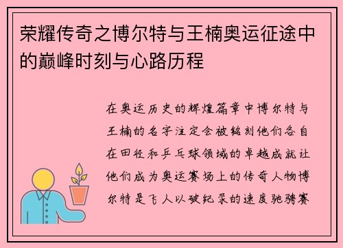 荣耀传奇之博尔特与王楠奥运征途中的巅峰时刻与心路历程 荣耀传奇之博尔特与王楠奥运征途中的巅峰时刻与心路历程