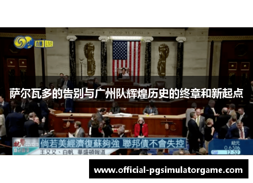 萨尔瓦多的告别与广州队辉煌历史的终章和新起点 萨尔瓦多的告别与广州队辉煌历史的终章和新起点