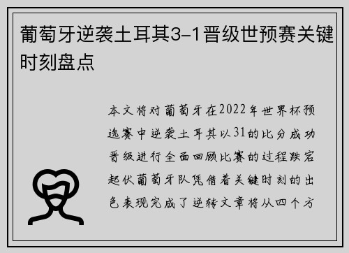 葡萄牙逆袭土耳其3-1晋级世预赛关键时刻盘点