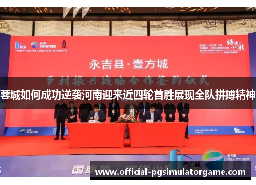 蓉城如何成功逆袭河南迎来近四轮首胜展现全队拼搏精神