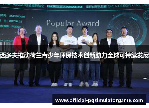 西多夫推动荷兰青少年环保技术创新助力全球可持续发展 西多夫推动荷兰青少年环保技术创新助力全球可持续发展