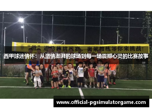 西甲球迷情怀:从激情澎湃的球场到每一场震撼心灵的比赛故事 西甲球迷情怀:从激情澎湃的球场到每一场震撼心灵的比赛故事