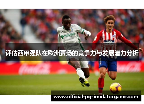 评估西甲强队在欧洲赛场的竞争力与发展潜力分析
