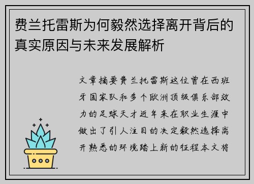 费兰托雷斯为何毅然选择离开背后的真实原因与未来发展解析 费兰托雷斯为何毅然选择离开背后的真实原因与未来发展解析