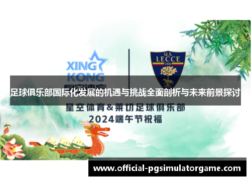 足球俱乐部国际化发展的机遇与挑战全面剖析与未来前景探讨