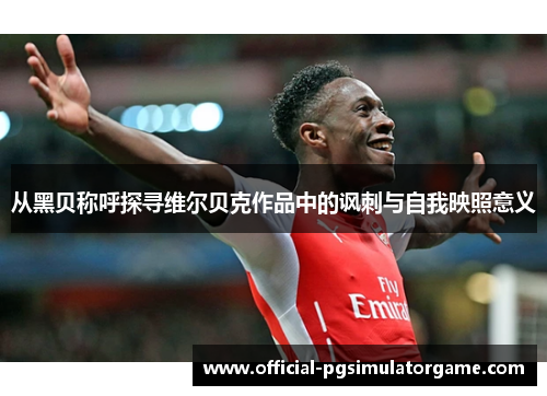 从黑贝称呼探寻维尔贝克作品中的讽刺与自我映照意义