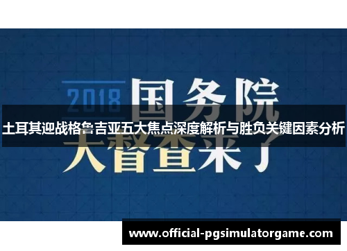 土耳其迎战格鲁吉亚五大焦点深度解析与胜负关键因素分析