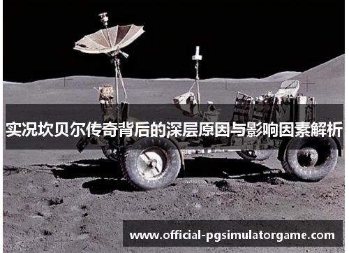 实况坎贝尔传奇背后的深层原因与影响因素解析 实况坎贝尔传奇背后的深层原因与影响因素解析