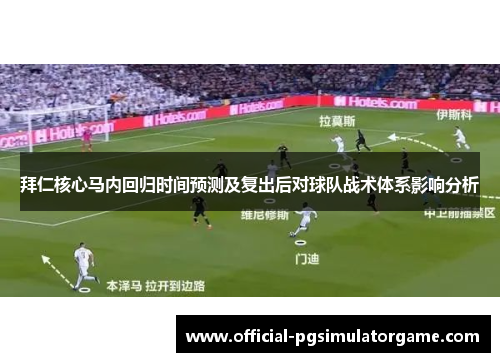 拜仁核心马内回归时间预测及复出后对球队战术体系影响分析