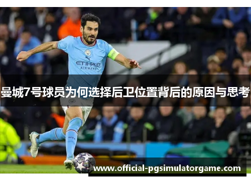 曼城7号球员为何选择后卫位置背后的原因与思考 曼城7号球员为何选择后卫位置背后的原因与思考