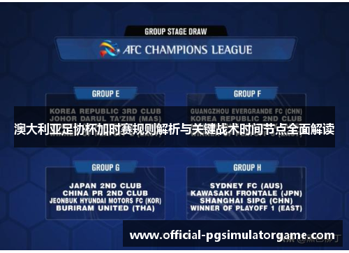 澳大利亚足协杯加时赛规则解析与关键战术时间节点全面解读