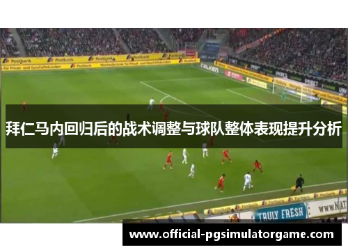 拜仁马内回归后的战术调整与球队整体表现提升分析 拜仁马内回归后的战术调整与球队整体表现提升分析