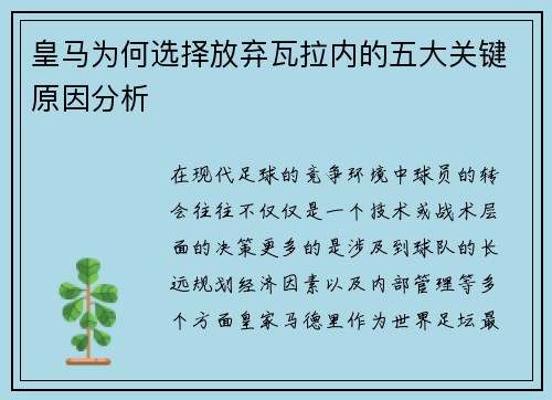 皇马为何选择放弃瓦拉内的五大关键原因分析