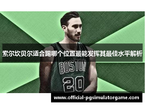 索尔坎贝尔适合踢哪个位置最能发挥其最佳水平解析