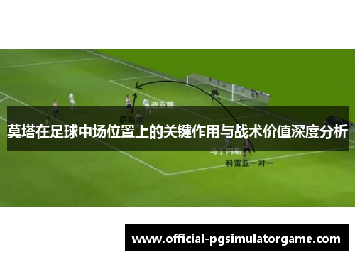 莫塔在足球中场位置上的关键作用与战术价值深度分析 莫塔在足球中场位置上的关键作用与战术价值深度分析