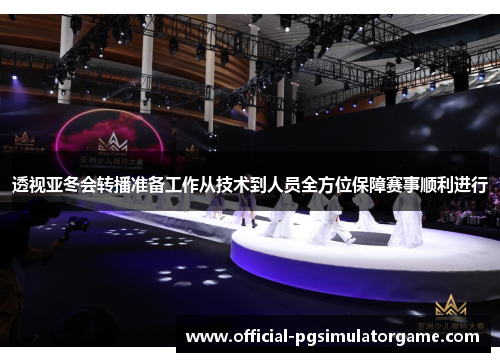 透视亚冬会转播准备工作从技术到人员全方位保障赛事顺利进行 透视亚冬会转播准备工作从技术到人员全方位保障赛事顺利进行