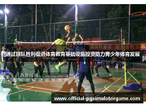通过球队胜利促进体育教育基础设施投资助力青少年体育发展 通过球队胜利促进体育教育基础设施投资助力青少年体育发展
